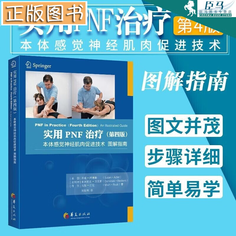 戴维斯神经损伤康复三部曲：循序渐进、不偏不倚、从零开始+实用PNF治疗（第四版）【多规格自选】 实用PNF治疗(第四版)本体感觉神经肌肉促进技术