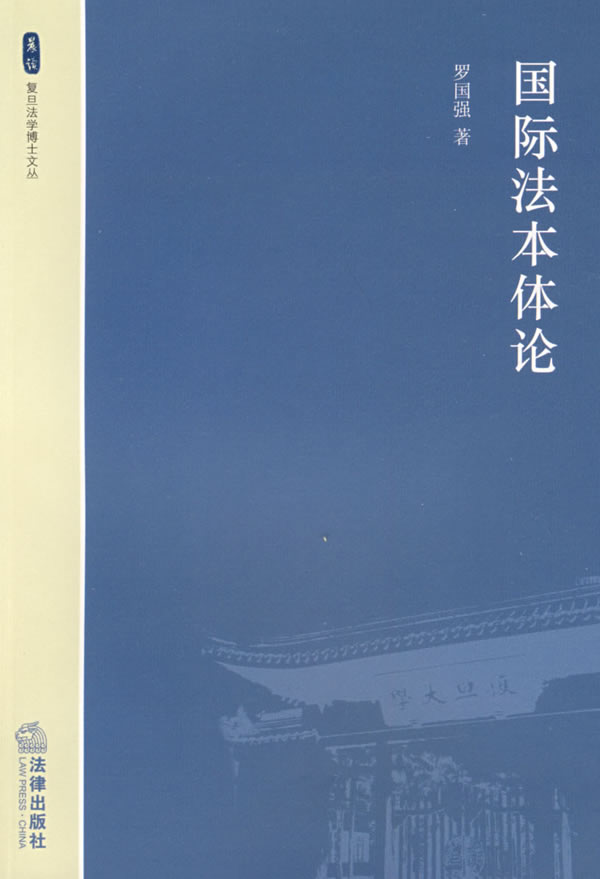 正版 国际法本体论罗国强著法律出版社
