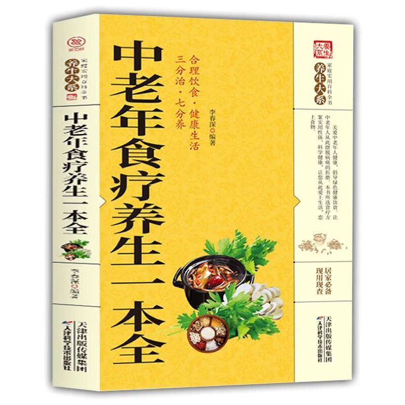 【X】正版 中老年食疗养生一本全 中老年人养生保健书 老年人养生食谱 无颜色 无规格