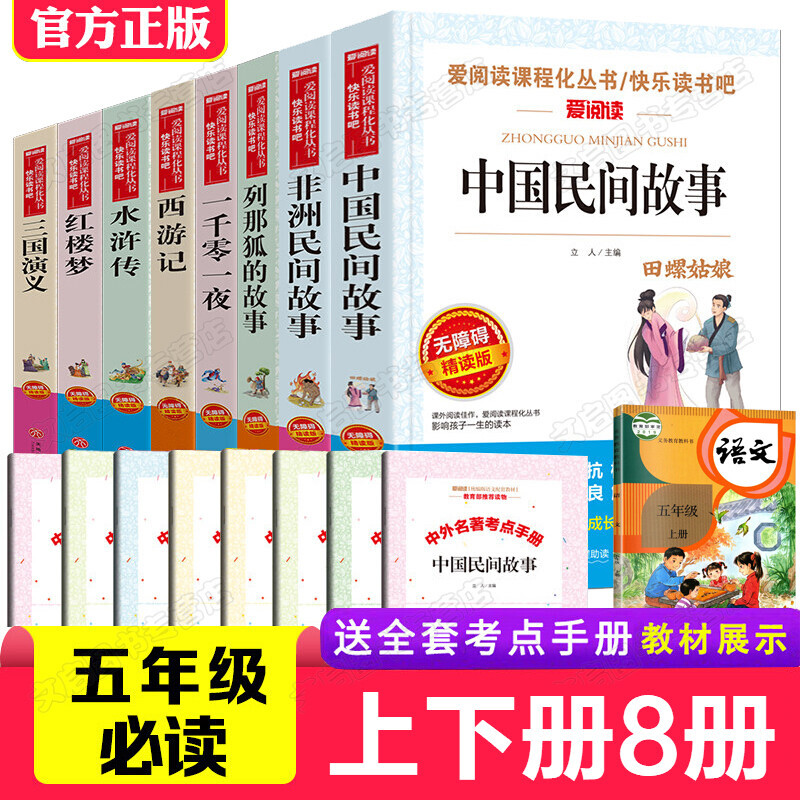 中国民间故事全集五年级快乐读书吧5上册下册全套课外书必读 一千零一夜田螺姑娘非洲列那狐的故事四大名著 红色