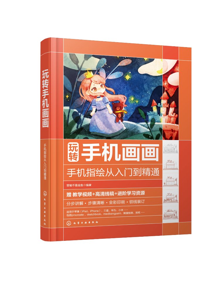 玩转手机画画——手机指绘从入门到精通