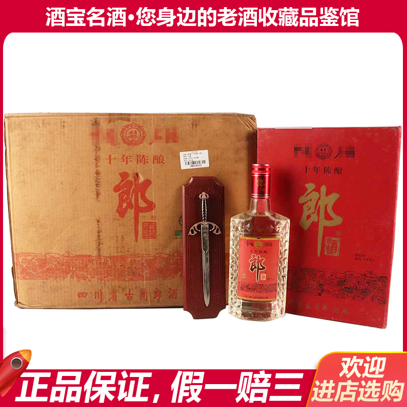 十年陈酿郎酒(十年磨一剑原箱)2001年53度 500ml 1箱4