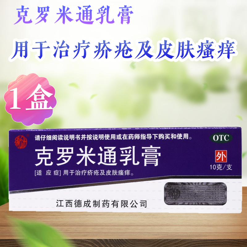 扬子洲 克罗米通乳膏 10克 疥疮 皮肤瘙痒 1盒