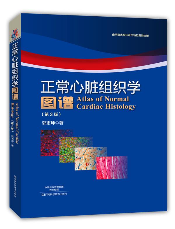 正常心脏组织学图谱【正版图书】