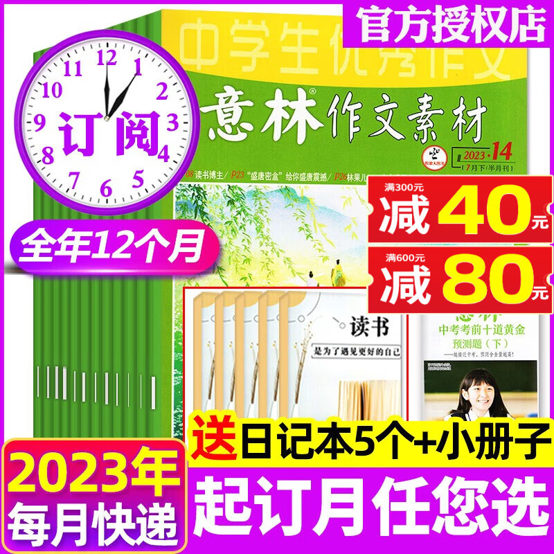 意林作文素材杂志2023年1-9月1-17期现货【另有全年/半年订阅/2022全年珍藏/现货可选】半月刊全年共24期初中高中版学生语文写作高考作文非2023年期刊 全年订阅【赠日记本5个】2023年9
