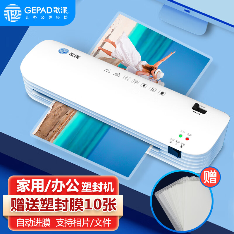 歌派（GEPAD）塑封机过塑机胶装机 包装机 家用办公A4文件照片菜单过胶机 冷裱/热裱覆膜机 封装机使用感如何?