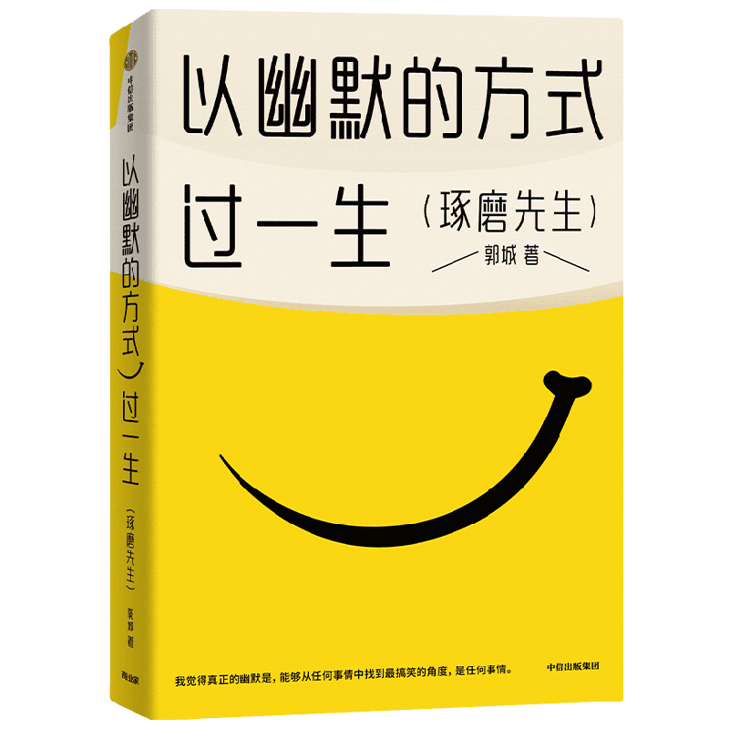 以幽默的方式过一生 琢磨先生郭城作品 幽默是智慧 更是从容生活、处理工作与社会关系的态度的能力