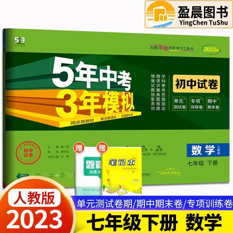 自选】2023版五年中考三年模拟初中试卷七年级下册人教版53天天练同步试卷5年中考3年模拟初一七年级试卷检测卷 数学