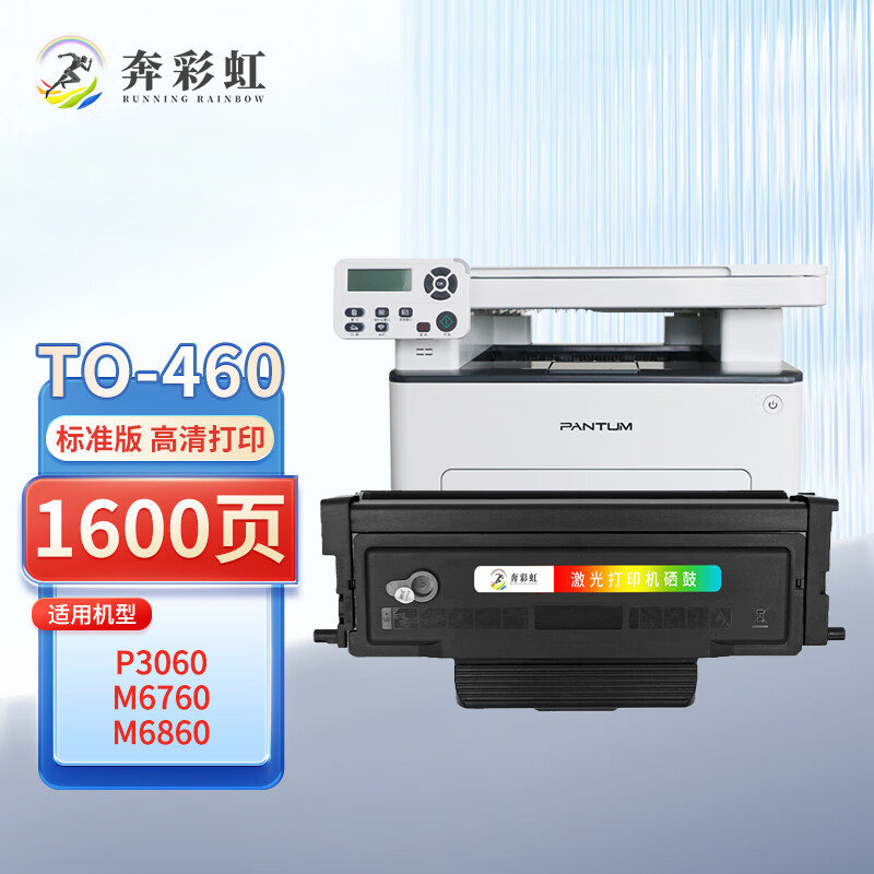 奔彩虹适用奔图TO-460粉盒M6760DW墨盒P3060DW D硒鼓6710W墨粉M7160DW碳粉 TO-460粉盒 易加粉（长久版芯片）