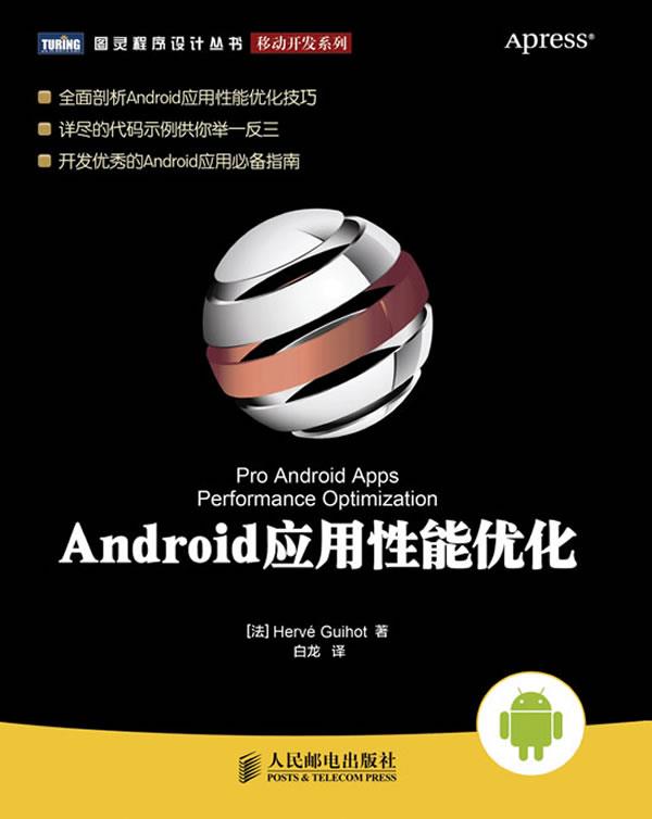 Android应用性能优化 [法]Hervé Guihot 著,白龙译【正版】