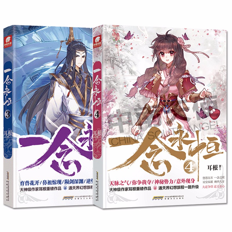 【自选2本】 一念永恒1-12册 耳根继仙逆求魔我欲封天后又一力作 武侠玄幻小说 一念永恒3+4（共2本）