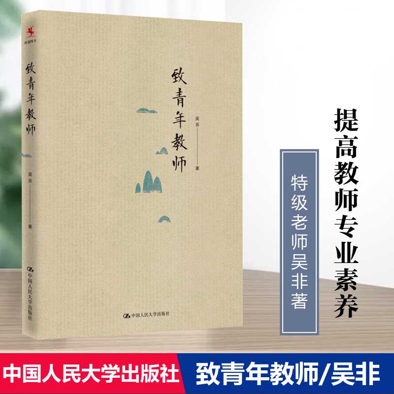 正版包邮 致青年教师 吴非平装本 教师成长 中小学教师阅读和培训教育