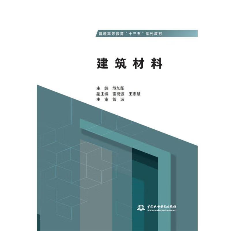 建筑材料 危加阳 9787517086178正版