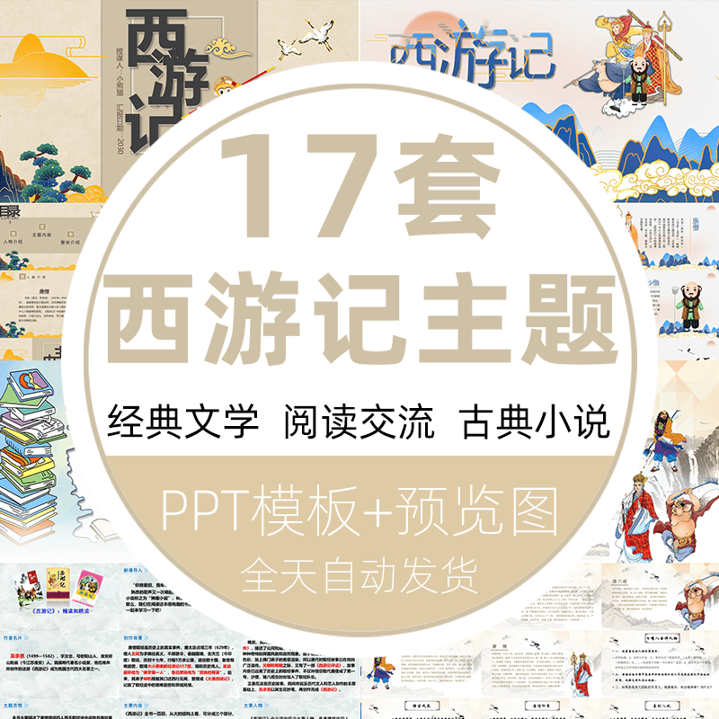 经典文学阅读交流ppt模板中国古典小说四大名著西游记导读课件wps