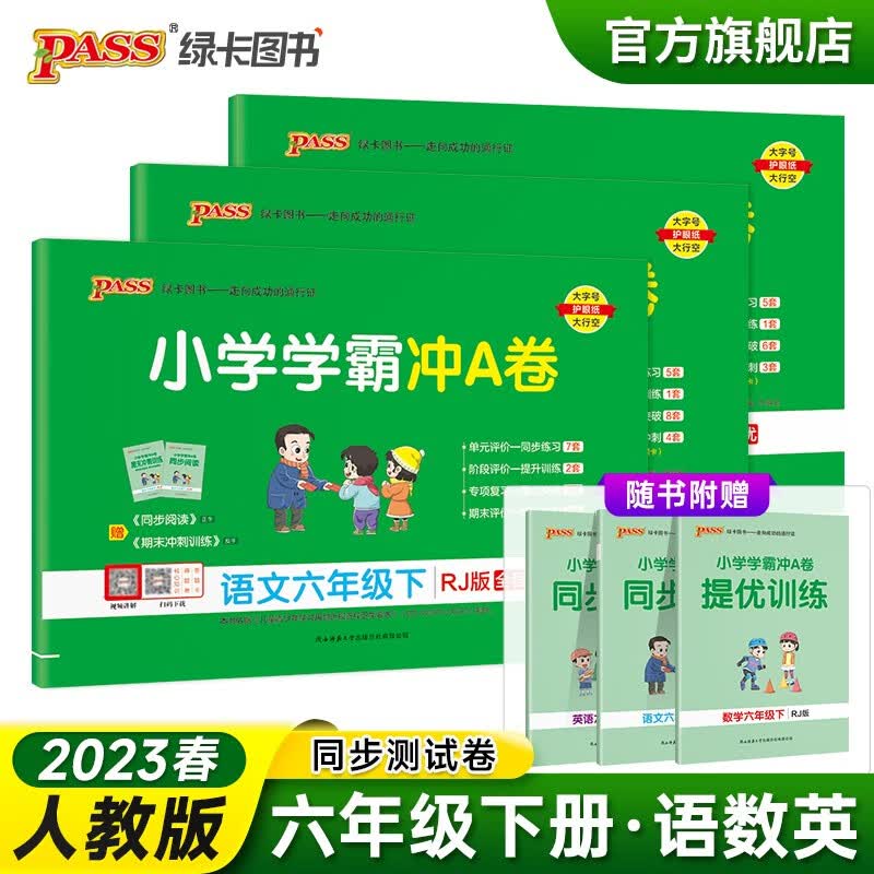 2023春小学学霸冲A卷语文数学英语六年级下册试卷测试卷全套人教版同步训练测试卷6年级真题单元期中期末试卷子考试冲刺PASS绿卡图书 六年级下册