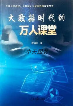 大数据时代的万人课堂 罗清红著 人民日报出版社
