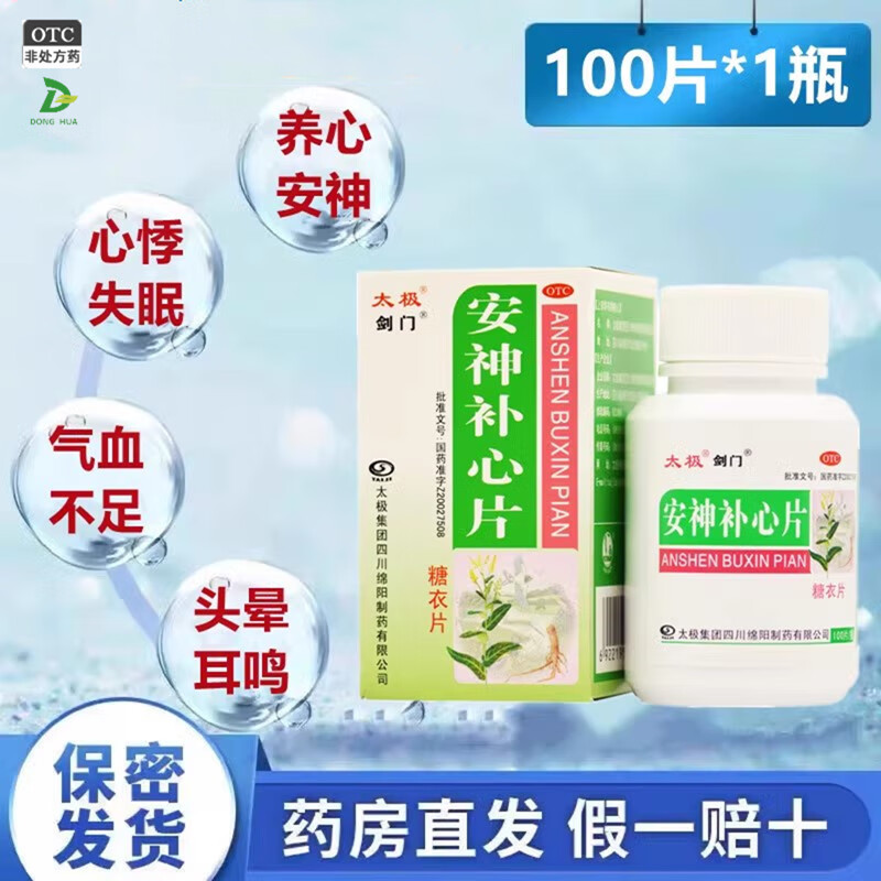 太极安神补心片心悸失眠头晕耳鸣头昏失眠惊悸失眠症养心神非补脑 1瓶