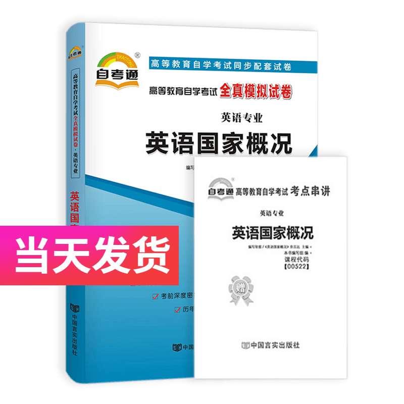 自考通试卷 英语专业 00522 英语国家概况 模拟+历年真题试卷