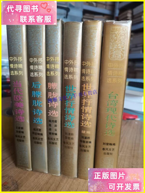 【二手9成新】【品佳】中外抒情诗精选系列全6册 /刘湛秋 春风文