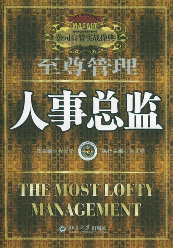 人事总监 程爱学 主编