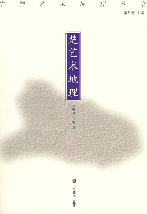 楚艺术地理【正版图书】