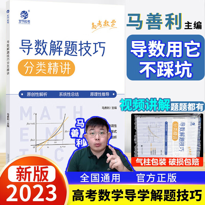 2023新版马善利高考数学导数解题技巧分类精讲高中数学万能解题模板新高考数学导数答题技巧专题练习册专项训练高三一轮总复习资料书育甲高考