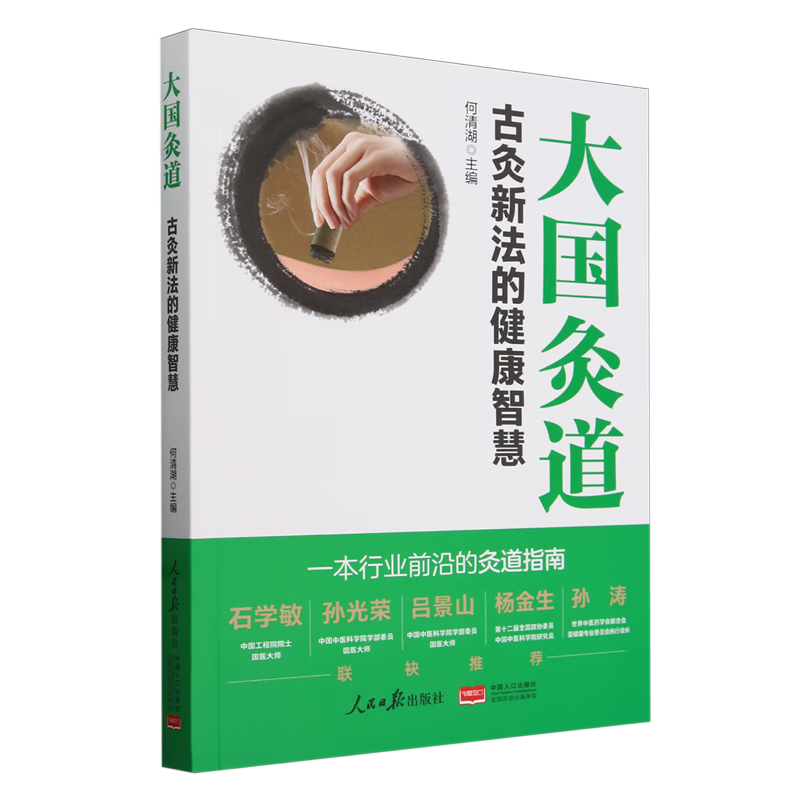 大国灸道:古灸新法的健康智慧