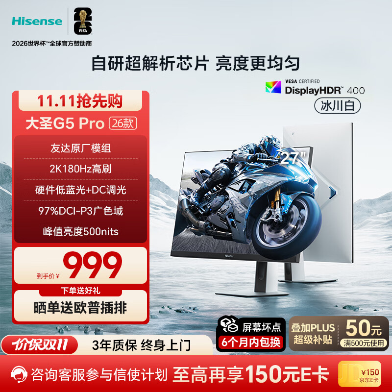 海信大圣G5 Pro 26款 27英寸2K180Hz 1ms原厂模组 硬件低蓝光 旋转升降 HDR400 冰川白色 电竞显示器