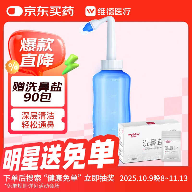维德（WELLDAY）洗鼻器成人手动生理盐水洗鼻冲鼻器鼻腔清洗器500ml+90包洗鼻盐