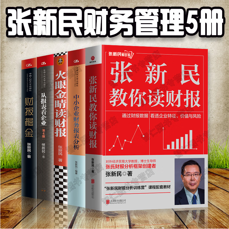 财报掘金 中小企业财务报表分析 从报表看企业——数字背后的秘密