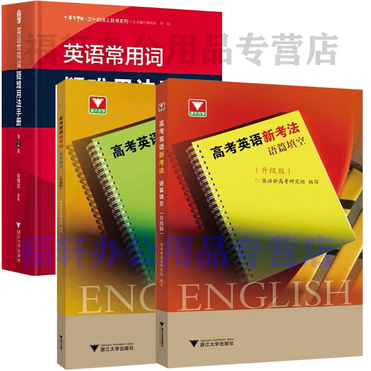 英语常用词疑难用法手册 第2版 全新精装版 陈用仪 编著 实用英语 3册 疑难用法手册+高考英语新考