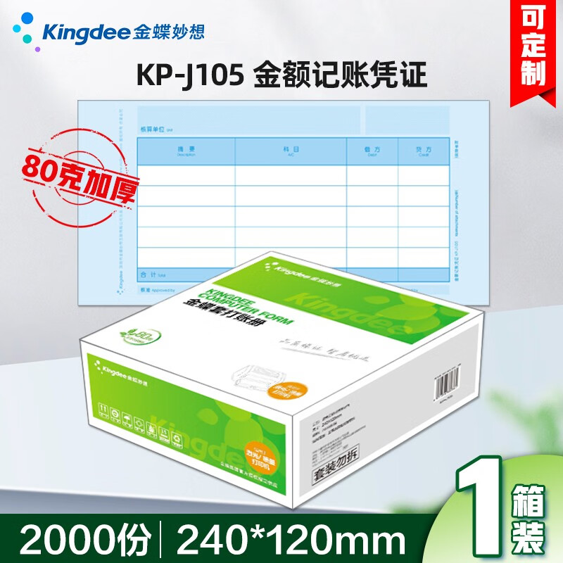 kingdee 金蝶软件 金蝶凭证纸 80g加厚激光记账凭证打印纸 尺寸240*