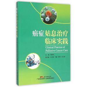 癌症姑息治疗临床实践【正版图书】