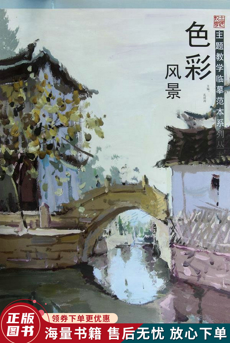 主题教学临摹范本系列丛书:色彩风景
