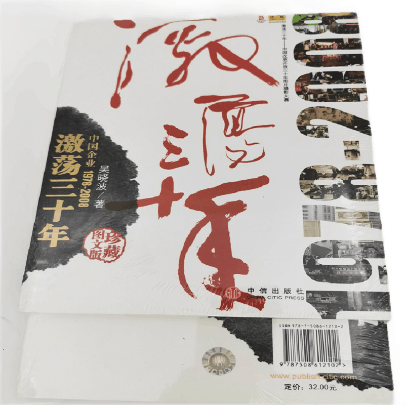 正版 激荡三十年:中国企业(珍藏图文版) 吴晓波 中信出版社9787508612102