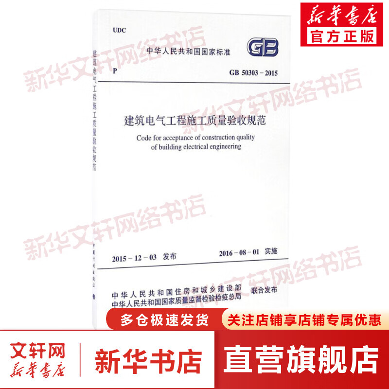 中华人民共和国国家标准建筑电气工程施工质量验收规范GB50303-2015