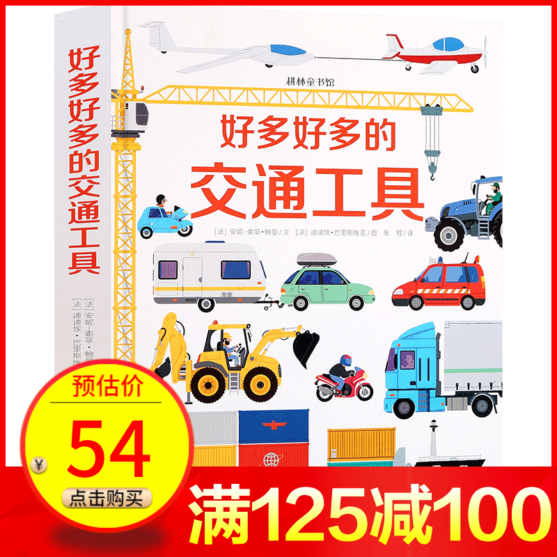 【满125减100】好多好多的交通工具《最全最酷的交通工具》 儿童3D立体书