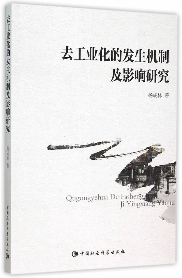 去工业化的发生机制及影响研究