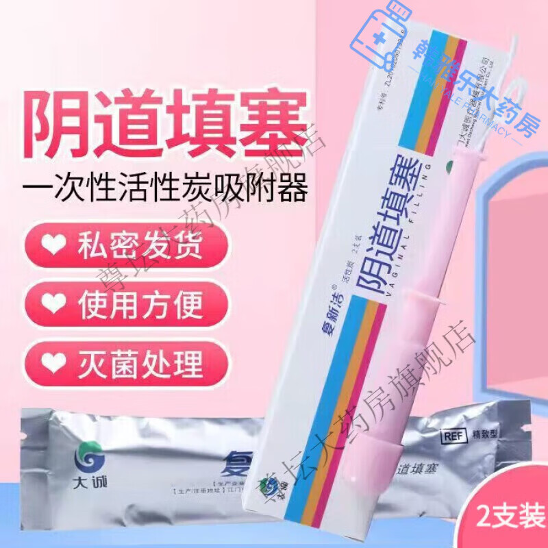 采乐药房直发]大诚活性炭填塞吸附栓 复新洁活性炭2支装妇科异味白带 x  x