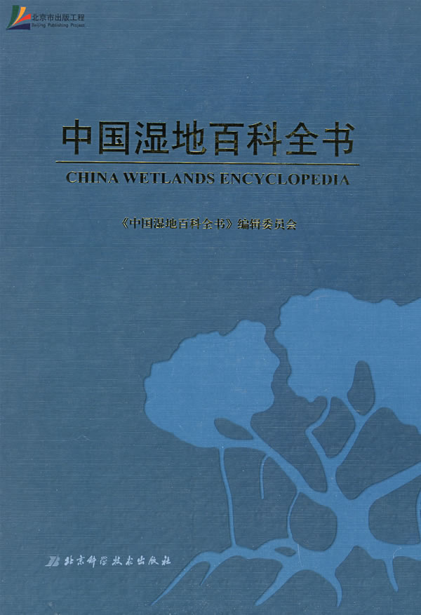 中国湿地百科全书【正版图书】