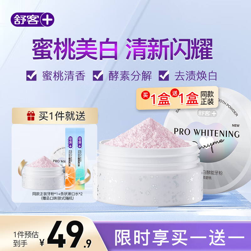 舒客Saky/美白牙粉洗牙粉美白牙齿 洁牙粉去黄洗白牙渍 美白牙粉40g【买1盒到手2盒】使用感如何?