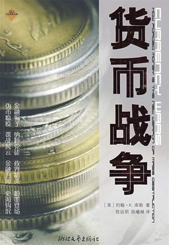 货币战争 (美)库勒著,陈远明,陈曦琳译【正版书】