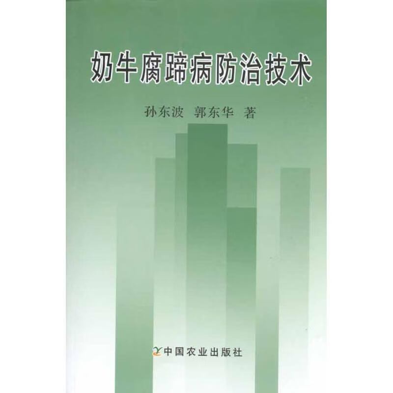 奶牛腐蹄病防治技术 孙东波, 郭东华【正版】