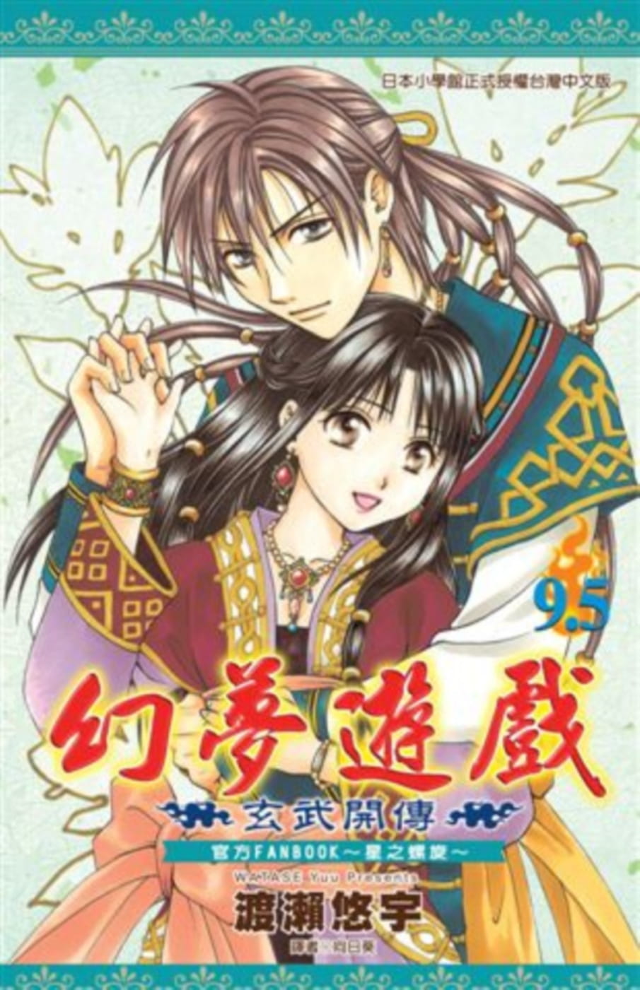 现货 渡濑悠宇 幻梦游戏:玄武开传9.5 官方fanbook～星之螺旋～(全)