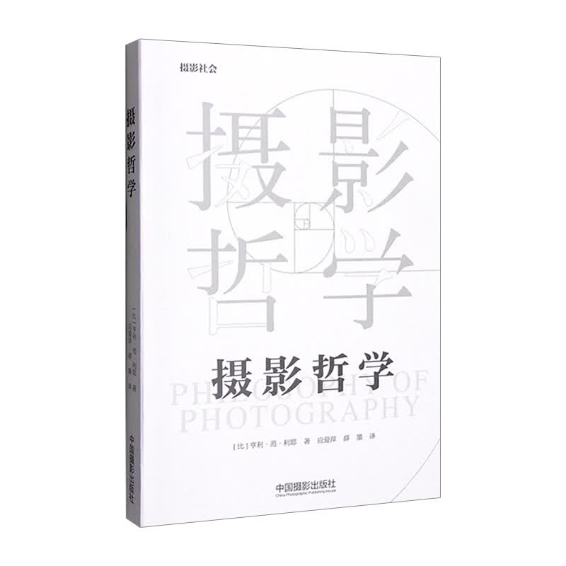 摄影哲学 亨利范利耶