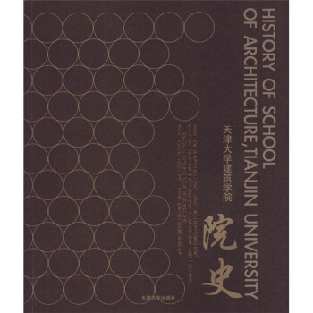 天津大学建筑学院院史 宋昆 编【正版书】