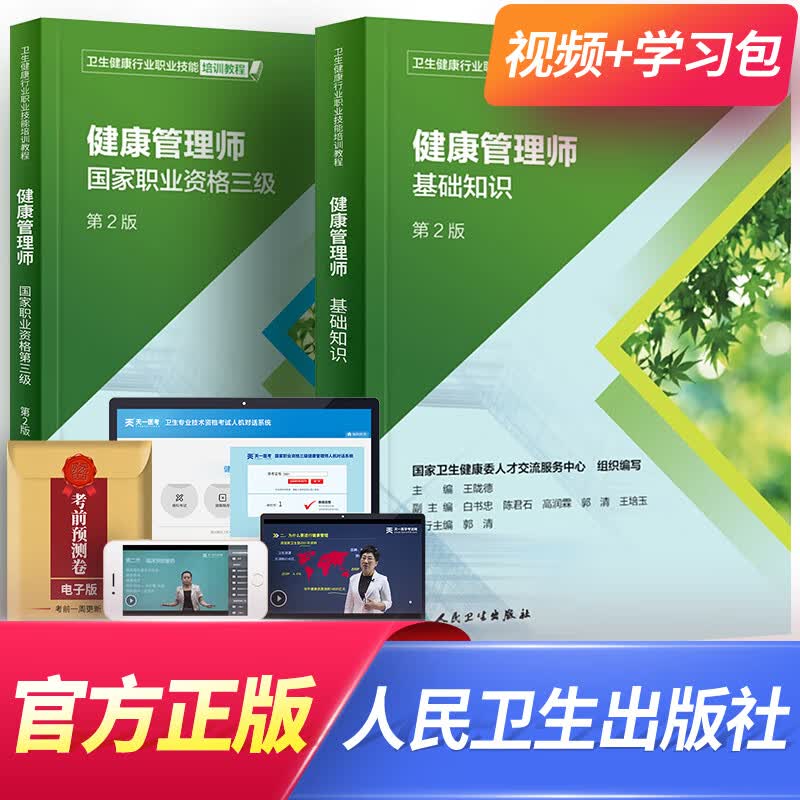 备考2023健康管理师三级培训教材基础知识考试真题试卷习题（组合自选） 三级：基础知识+操作技能（官方教材）2本