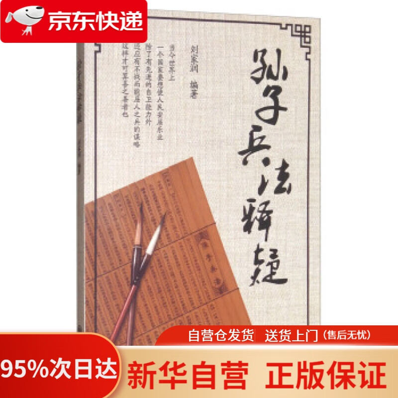 【新华书店正版】孙子兵法释疑 刘家润 著 九州出版社 9787510854361