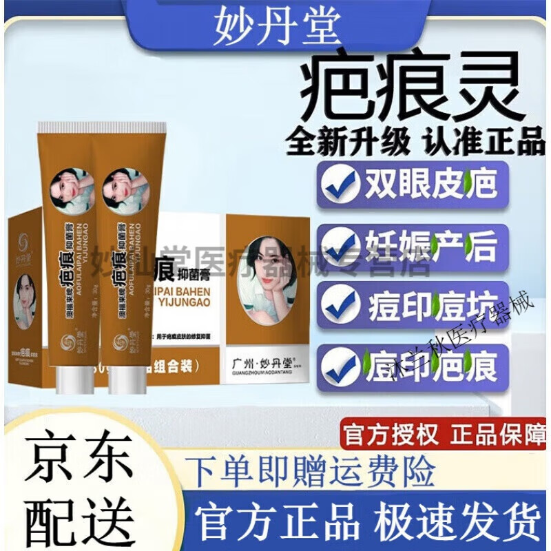 妙丹堂疤痕灵疤痕灵软膏官方店手术疤巴痕灵增生修复膏疤痕灵疤痕