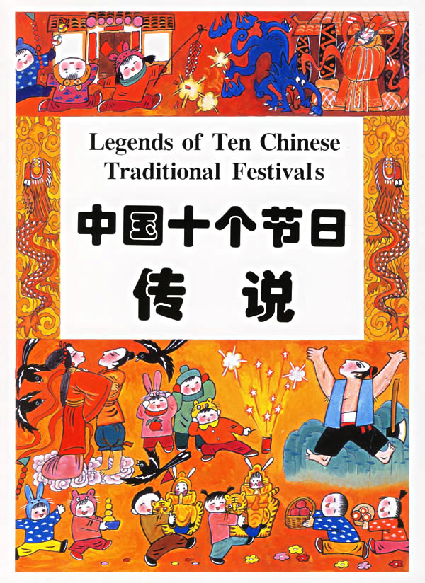 中国十个节日传说(汉英对照)【正版图书】
